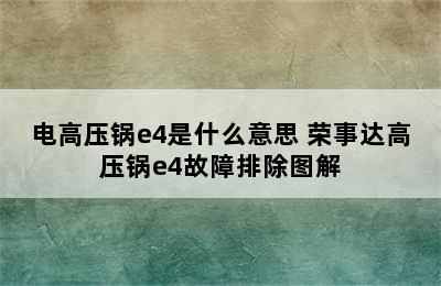 电高压锅e4是什么意思 荣事达高压锅e4故障排除图解